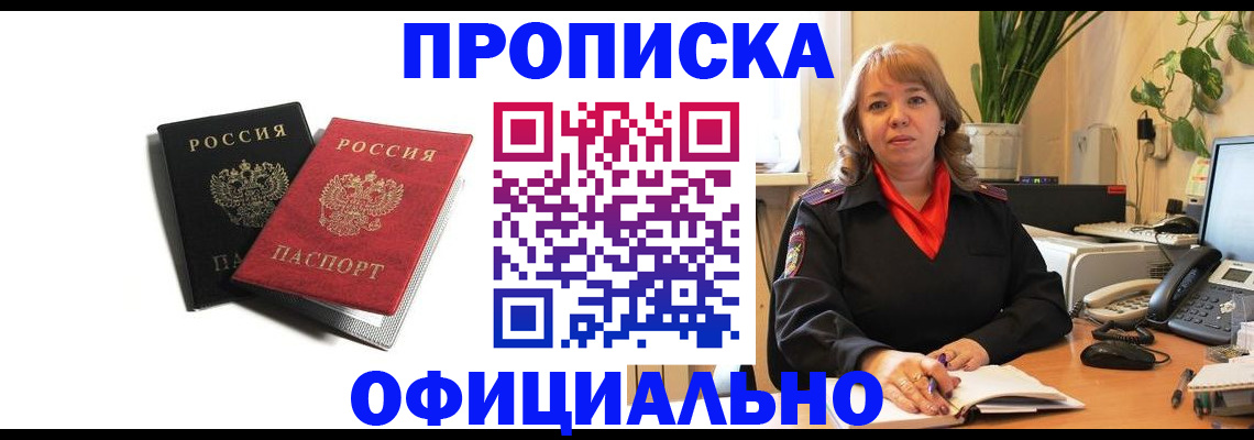 прописка штамп в Белогорске